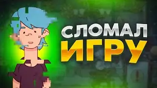 ХпОп. МЫ СЛОМАЛИ ИГРУ!