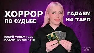 Твой хоррор по судьбе: гадаем на ТАРО. Какой фильм посмотреть? 