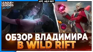 Wild Rift Новости: Обзор Владимира 🧛 | Обзор Нового Чемпиона в Вайлд Рифт.