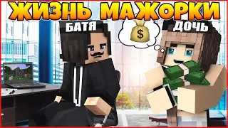 ЖИЗНЬ МАЖОРКИ #1 💰 Я КУПИЛА ВСЕ, ЧТО МОЖНО 💰 МУЛЬТИК В МАЙНКРАФТ MINECRAFT