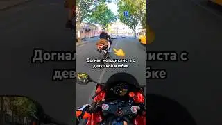 Догнал мотоциклиста с девушкой в юбке, которая хорошо подняла настроение 😂🫶🏍️