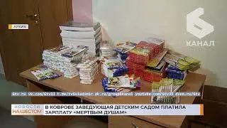 В Коврове заведующая детским садом платила зарплату 