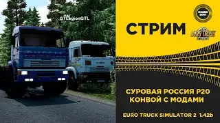 ✅EURO TRUCK SIMULATOR 2 1.42b●СУРОВАЯ РОССИЯ Р20 КОНВОЙ●Live Stream●На Руле Thrustmaster T248