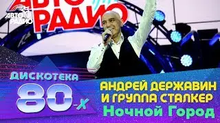 Андрей Державин и гр. Сталкер - Ночной Город (Дискотека 80-х 2018)