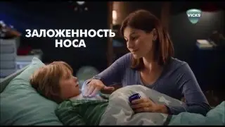 Реклама Vicks Active | Викс Актив - 