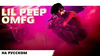 LIL PEEP - OMFG НА РУССКОМ (ПЕРЕВОД, RUS SUBS) + LYRICS