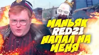 RED21 Бомбанул в КС ГО! Очень Смешной Маньяк! - Маньяк в CS:GO