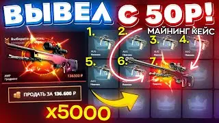 ВЫБИЛ AWP ГРАДИЕНТ с 50 РУБЛЕЙ ОТКРЫВ 5000 "МАЙНИНГ КЕЙСОВ" на TOPSKIN! КЕЙС БАТЛ ТАК ОКУПАЕТ?