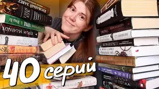 Все мои НЕПРОЧИТАННЫЕ книжные циклы🔥 почему не читаю?