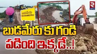 బుడమేరు కు గండి పడింది ఇక్కడే..!| Present Situation Of Budameru River | Vijayawada | RTVLIVE