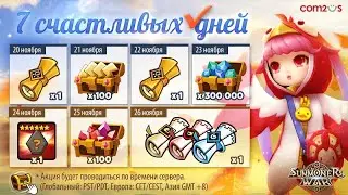 Summoners War - Акция 7 Счастливых Дней ⚔ 4 камня перековки ➔ + Розыгрыш для подписчиков ✔