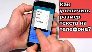 Как увеличить текст на телефоне? Как увеличить размер текста и значков на смартфоне?