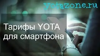 Тарифы Йота для телефона: вся информация