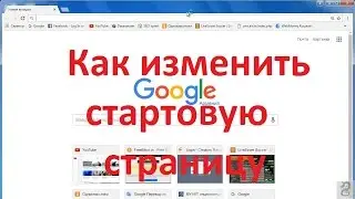 Как изменить стартовую страницу в браузере Google Chrome