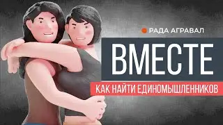 Вместе. Как найти единомышленников | Рада Агравал