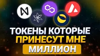 ТОП-5 АЛЬТКОИНОВ КОТОРЫЕ ВЫРАСТУТ В ЦЕНЕ || КАКУЮ КУПИТЬ КРИТПУ ДЛЯ РОСТА || ИНВЕСТИРОВАНИЕ В КРИПТУ