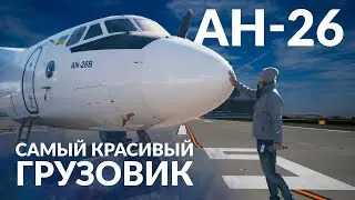 Самый красивый в мире грузовик! Обзор АN-26