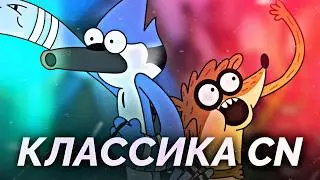 Обычный Мультик - Годнота Cartoon Network (Сравнение с другими мультами Ч.1)