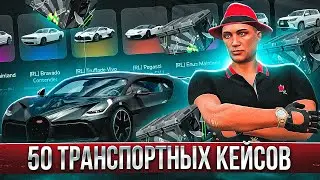 ОТКРЫЛ 50 ТРАНСПОРТНЫХ КЕЙСОВ на 750.000 РУБ ARIZONA GTA 5 RP! ФАРМ ДОНАТА на АРИЗОНА ГТА 5 РП