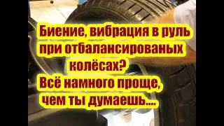 Биение, вибрация в руль при отбалансированых колёсах? Есть решение