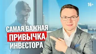 С чего начать инвестировать новичку? Одна главная привычка, чтобы начать инвестировать новичку