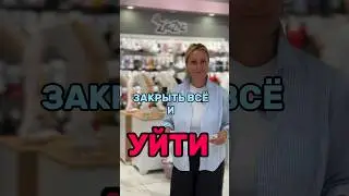 Я хочу закрыть свой бизнес и уйти. Всё не так. +79852227392 www.vseomagazinah.ru