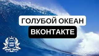 Голубой океан Вконтакте. Создай свой паблик в ВК и заработай!