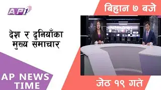 AP NEWS TIME | देश र दुनियाँका दिनभरका मुख्य समाचार | जेठ  १९, शनिबार , बिहान ७ बजे | AP1HD