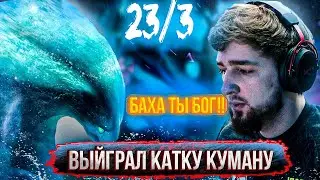 КУМАН в ШОКЕ от ИГРЫ БАХИ на МОРФЕ😱