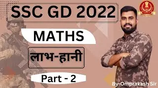 SSC GD class 2022 | profit loss | लाभ हानि कैसे निकाले | SSC GD Math class by Omprakash Sir