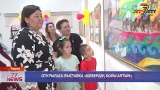 ОТКРЫЛАСЬ ВЫСТАВКА «ШЕБЕРДІҢ ҚОЛЫ АЛТЫН»