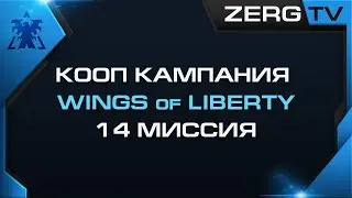 ★ КООП КАМПАНИЯ WOL 14 миссия | StarCraft 2 с ZERGTV ★