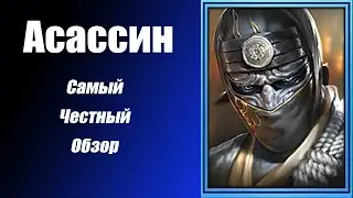 Raid Shadow Legends Ассасин (Assassin) Честный обзор.