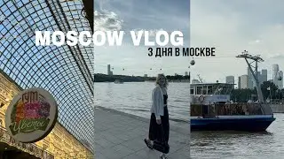 MOSCOW VLOG🪆/ 3 дня в Москве / что посетить / вднх / Красная площадь