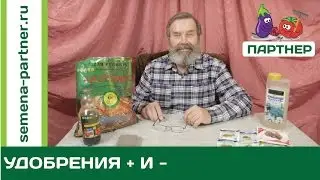 МИНЕРАЛЬНЫЕ ИЛИ ОРГАНИЧЕСКИЕ УДОБРЕНИЯ: ЧТО ЛУЧШЕ?