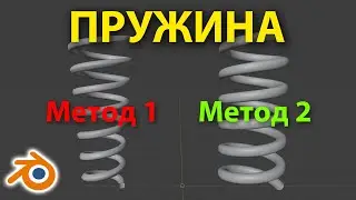 Как сделать пружину / спираль в Blender 2.93 • Уроки на русском