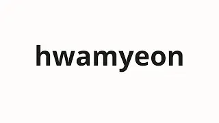 How to pronounce hwamyeon | 화면 (screen in Korean)