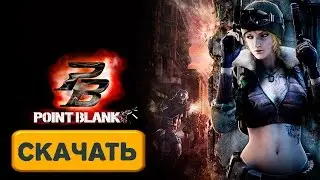 Как и где скачать Point Blank Бесплатно