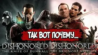 The Knife Of Dunwall и The Brigmore Witches – СЮЖЕТ ПО РОФЛУ (DLC Dishonored)