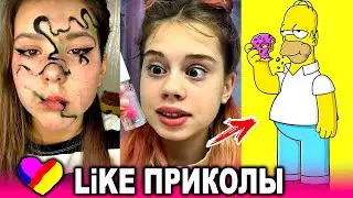 ЛУЧШИЕ ВИДЕО LIKEE 2020 | ПРИКОЛЫ LIKE | ЛУЧШЕЕ ИЗ ЛАЙК