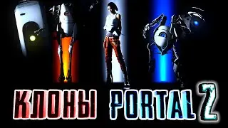 КЛОНЫ PORTAL 2 - [Игры, вдохновленные PORTAL 2]