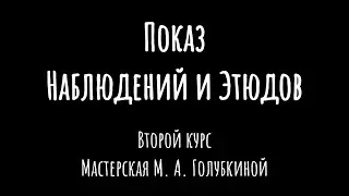 Показ Наблюдений и этюдов | Второй курс | Мастерская М. А. Голубкиной