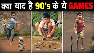 क्या याद है आपको 90s के ये CHILDHOOD GAMES | 90s Childhood Memories