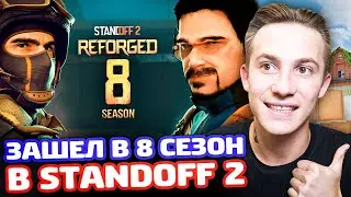 ЗАШЕЛ В 8 СЕЗОН STANDOFF 2! БП REFORGED, НОВЫЙ RUST, РАНГ ДУЭЛИ!