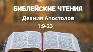 Библейские чтения книги Деяния Апостолов 1:9-23 стихи