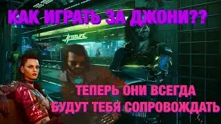 CYBERPUNK 2077 -- БЕСТИЯ С ДРУГОМ БУДЕТ ВСЕГДА ХОДИТЬ С ТОБОЙ / КАК ИГРАТЬ ЗА ДЖОНИ СИЛЬВЕРХЕНДА