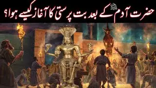 When Did Idolatry Begin in the World | But Parasti Kab Aur Kaise Shuru Hui