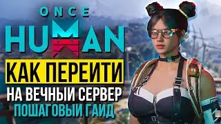 Once Human: Как перейти на постоянный - бесконечный сервер без вайпов?! Пошаговый гайд!