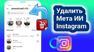 Как удалить Meta AI из Instagram | Отключить Meta AI в Instagram