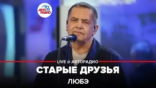 Любэ - Старые Друзья (LIVE @ Авторадио)